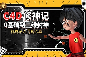 C4D修神记:零基础到三维封神