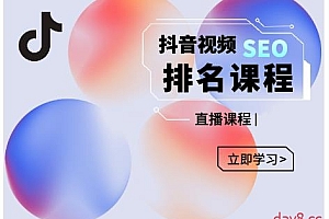 森淼·抖音SEO排名引流变现,教你如何布局抖音SEO获取更多免费流量