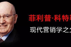 科特勒营销管理(81节课完结)