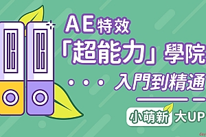 AE超能力学院-入门到精通课程视频+素材