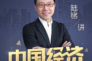 陆铭:中国经济 72讲 完结