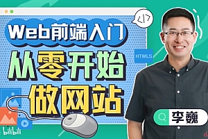李巍《Web前端入门:从零开始做网站》