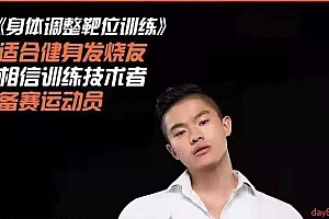 伍登华 身体调整靶位训练,适合健身发烧友