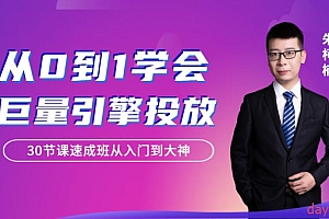 从0到1学会巨量引擎信息流投放