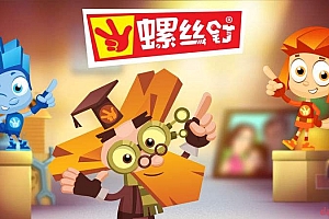 螺丝钉(科学知识动画片)1080P中文版 全104集