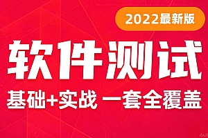 2022最新软件测试基础入门到项目实战