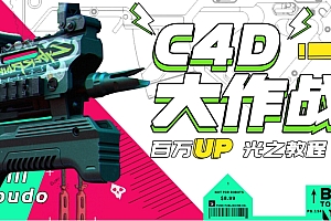 C4D大作战:百万UP的光之教程