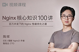 陶辉 Nginx核心知识100讲,性能优化之道