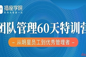 何川 60天团队管理训练营