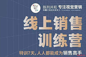 线上销售训练营:特训7天,人人都能成为销售高手