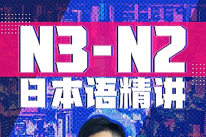 唐盾:N3-N2日语精讲