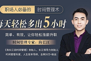 海长江:强势自律蜕变营 职场人必备时间管理术