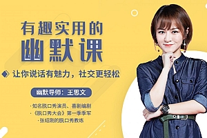有趣实用的幽默课:让你说话有魅力,社交更轻松