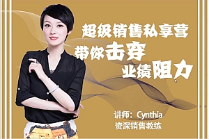 有料识堂 超级销售私享课:带你彻底击穿业绩阻力,开启全面销售力