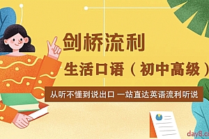 新东方 剑桥流利生活口语(初中高级)