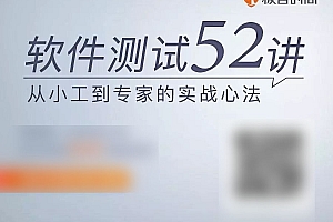 茹炳晟 软件测试52讲