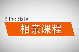 坏男孩学院 相亲课程