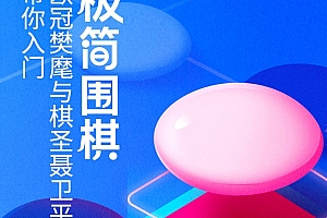 极简围棋:棋圣聂卫平与欧冠樊麾带你入门