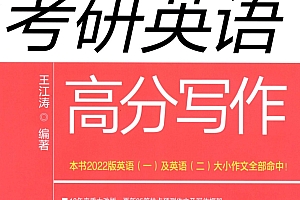 王江涛《考研英语高分写作 2023》