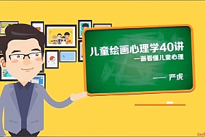严虎博士:儿童绘画心理学40讲视频