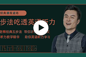 建昆 金牌五步法吃透英语听力