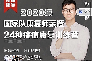 FSN运动康复 苟文强 24种疼痛康复训练营