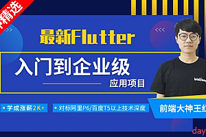 小码哥-Flutter从入门到实战大神精选视频课程