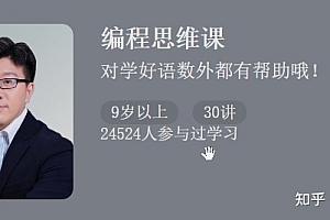 让孩子更聪明的编程思维课
