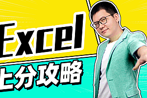 Excel大神上分攻略,帮你战胜表格恐惧症