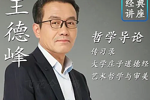 王德峰哲学讲座(合集)