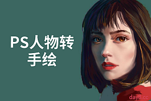 PS人物转手绘:如何用电脑画出手绘效果,成为手绘大牛赚丰厚薪资