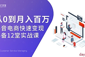 从0到月入百万,抖音电商快速变现必备12堂课