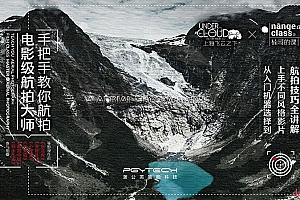 电影级航拍大师手把手教你航拍