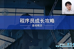 程序员成长攻略零基础特训班