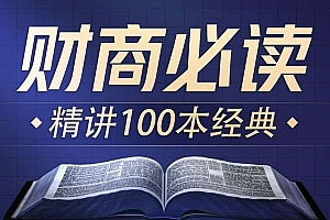 提升财商必读100本经典