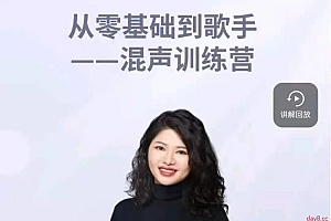 郭潇雨 从零基础到歌手—混声训练营