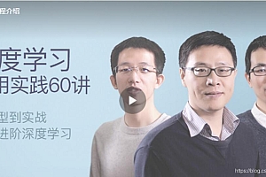 AICon人工智能深度学习应用实践全60讲