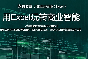 网易微专业-数据分析师用Excel玩转商业智能