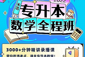 宋浩老师:2022专升本数学全程班