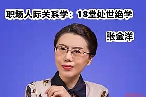 职场人际关系学:18堂处世绝学