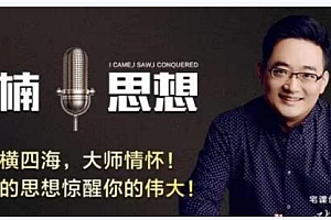 张一楠演说大师,凭演说就改变了自己的一生