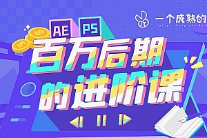 AE+PS:百万后期的进阶课 动画特效篇