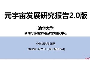 清华大学:元宇宙发展研究报告2.0版