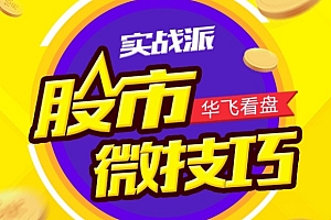 华飞 股市实战微技巧