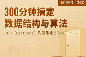 300分钟搞定数据结构与算法