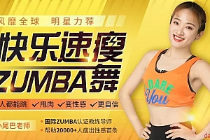快乐速瘦Zumba舞:巨燃脂/轻松甩肉/跳出性感/散发自信魅力