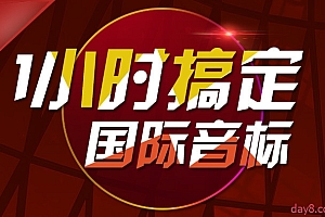 1小时搞定国际音标