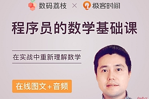 程序员的数学基础课