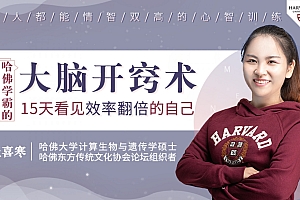 让你大脑开窍的哈佛心智训练课,15天看见效率翻倍的自己