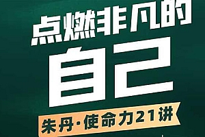 朱丹 使命力21讲 点燃非凡的自己
